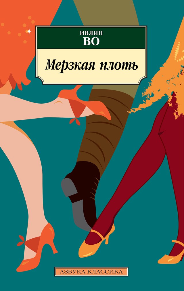 Copertina del libro per Мерзкая плоть