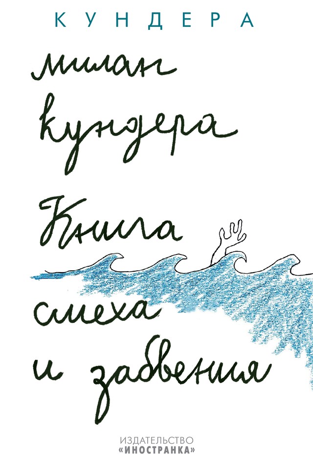 Book cover for Книга смеха и забвения