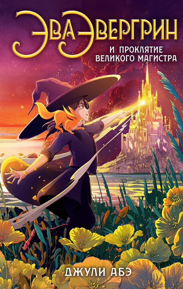 Book cover for Эва Эвергрин и проклятие великого магистра