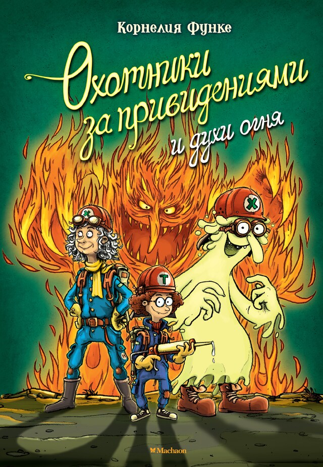 Buchcover für Охотники за привидениями и духи огня