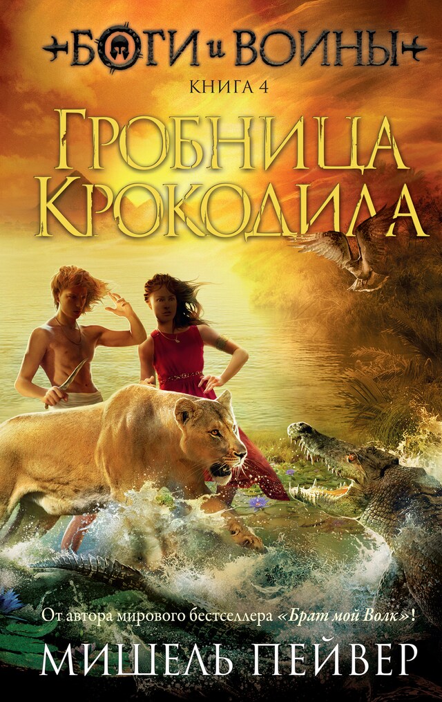 Book cover for Боги и воины. Книга 4. Гробница Крокодила