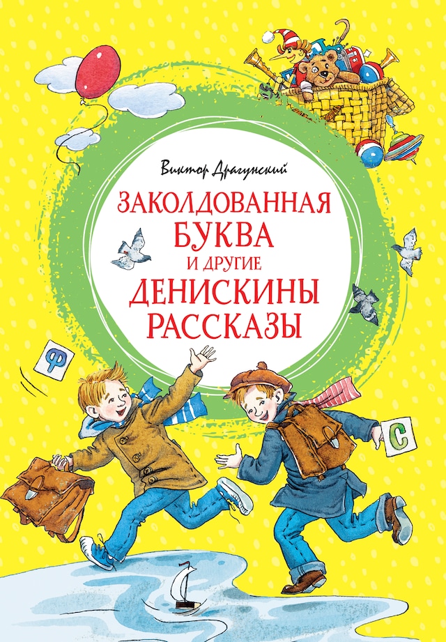 Book cover for Заколдованная буква и другие Денискины рассказы