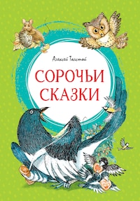 Сорочьи сказки