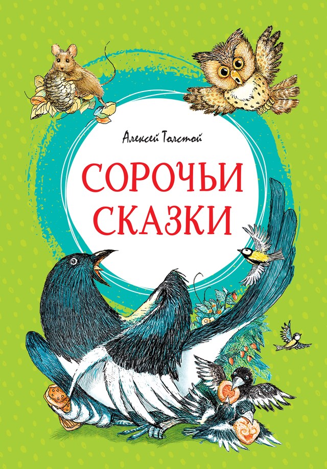 Book cover for Сорочьи сказки