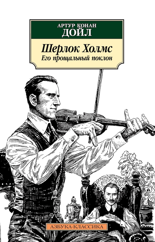 Book cover for Шерлок Холмс. Его прощальный поклон