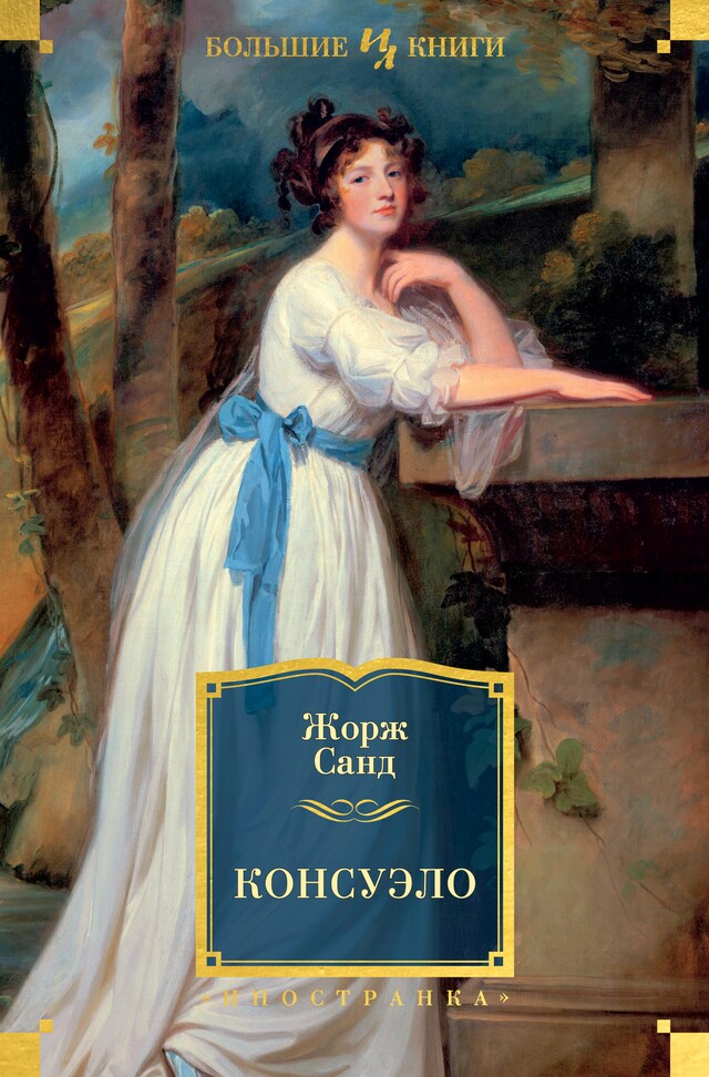 Book cover for Консуэло
