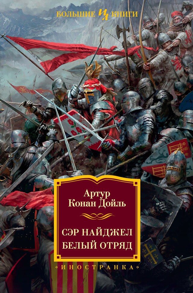 Copertina del libro per Сэр Найджел. Белый отряд