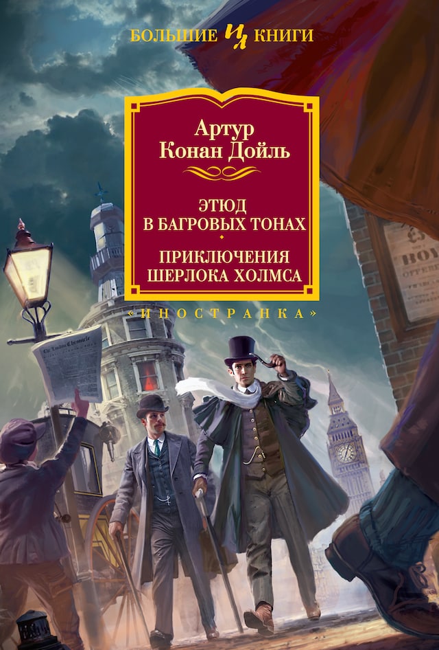 Book cover for Этюд в багровых тонах. Приключения Шерлока Холмса