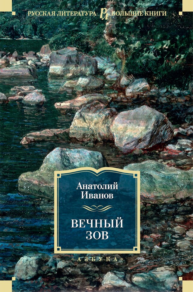 Вечный зов Boekomslag van Вечный зов