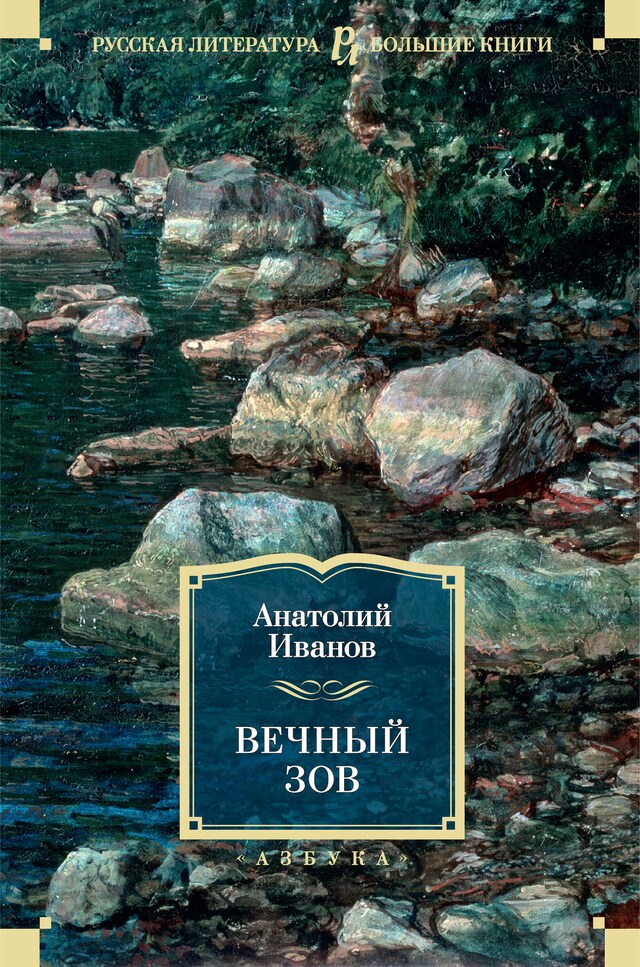 Copertina del libro per Вечный зов