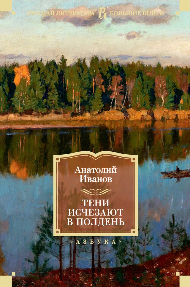 Copertina del libro per Тени исчезают в полдень