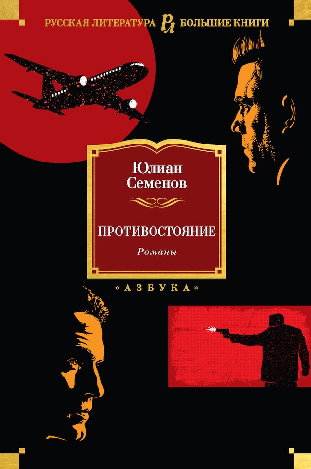 Book cover for Противостояние. Романы