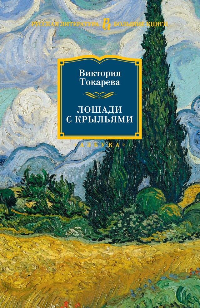 Copertina del libro per Лошади с крыльями