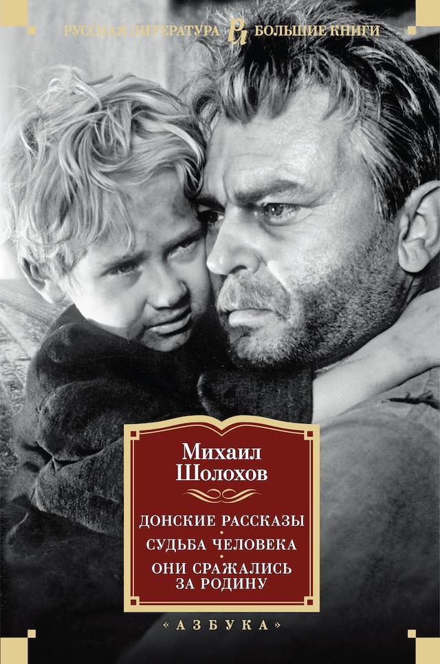 Okładka książki dla Донские рассказы. Судьба человека. Они сражались за Родину