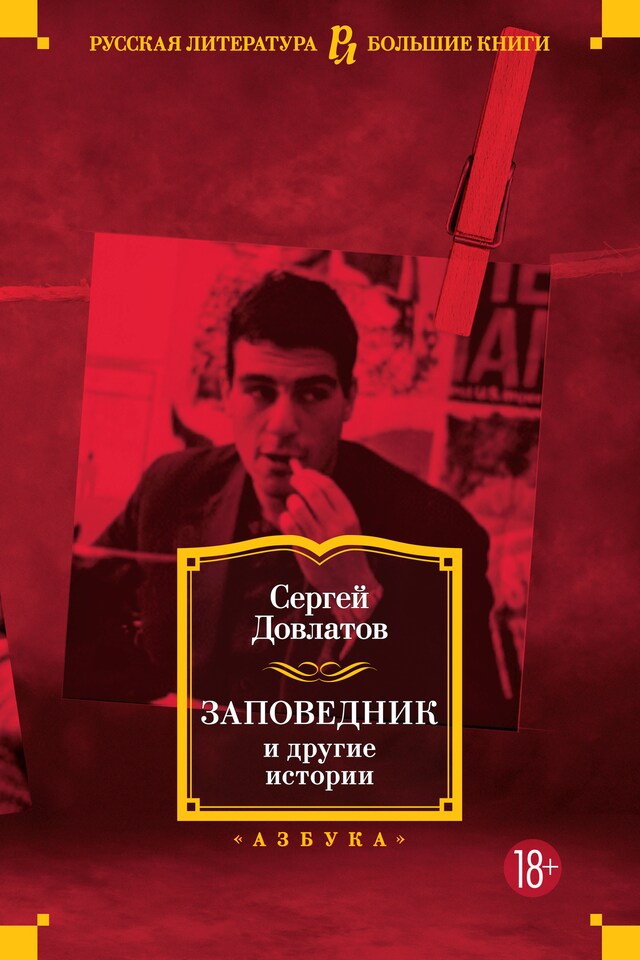 Book cover for Заповедник и другие истории