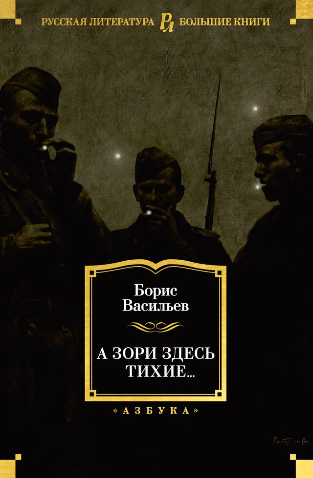 Portada de libro para А зори здесь тихие...