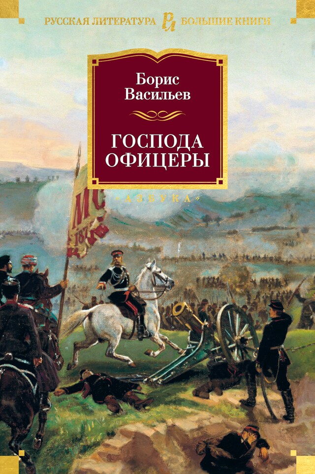 Book cover for Господа офицеры