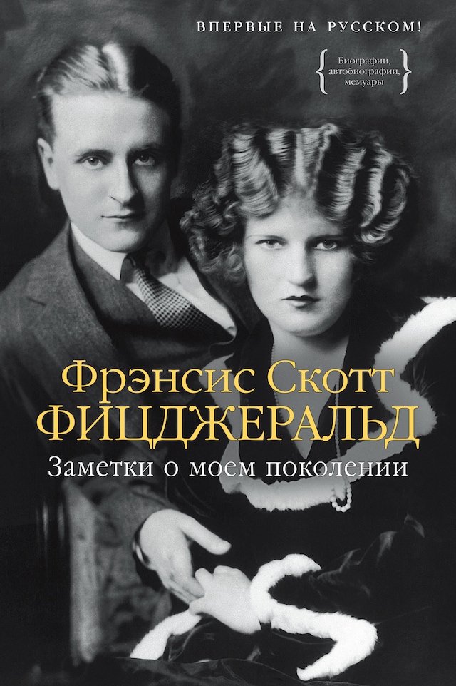 Book cover for Заметки о моем поколении