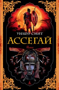 Ассегай