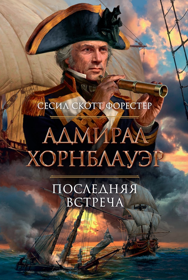Book cover for Адмирал Хорнблауэр. Последняя встреча