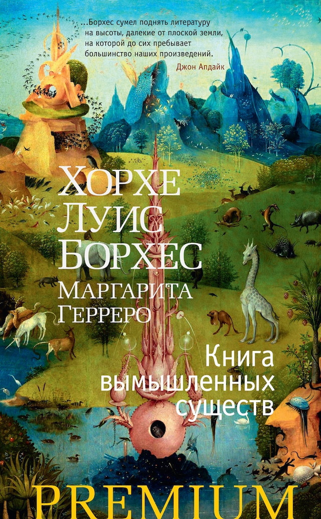 Book cover for Книга вымышленных существ