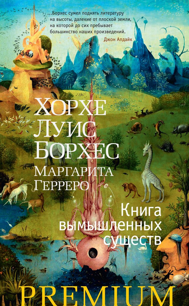 Kirjankansi teokselle Книга вымышленных существ