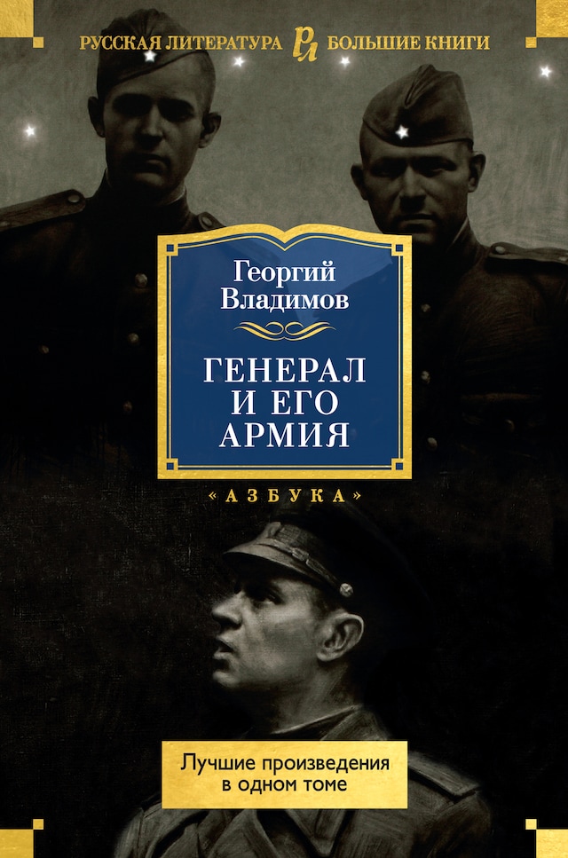 Book cover for Генерал и его армия. Лучшие произведения в одном томе
