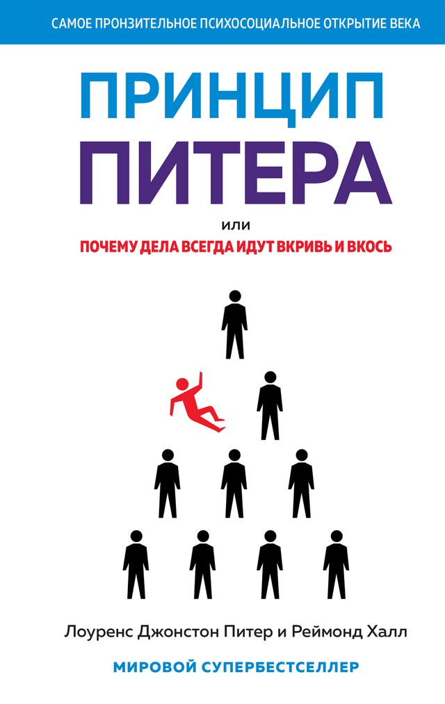 Book cover for Принцип Питера, или Почему дела всегда идут вкривь и вкось