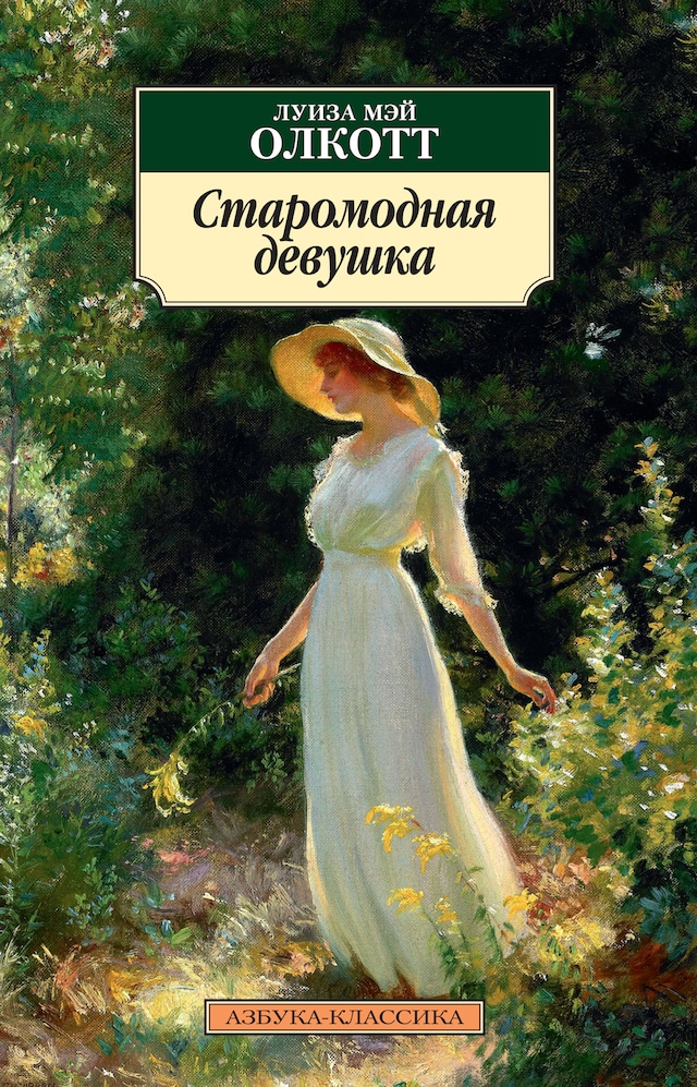 Book cover for Старомодная девушка