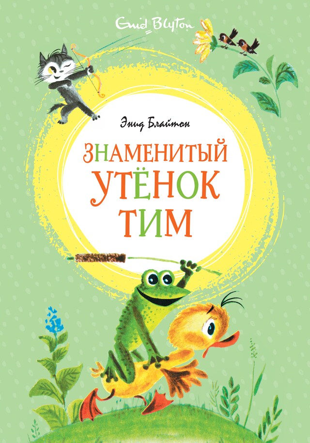 Book cover for Знаменитый утёнок Тим