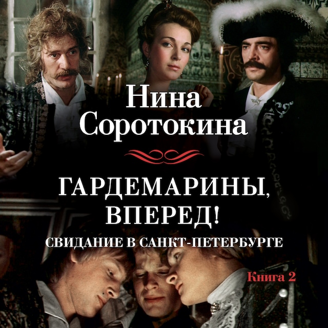Book cover for Гардемарины, вперед! Свидание в Санкт-Петербурге