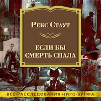 Если бы смерть спала