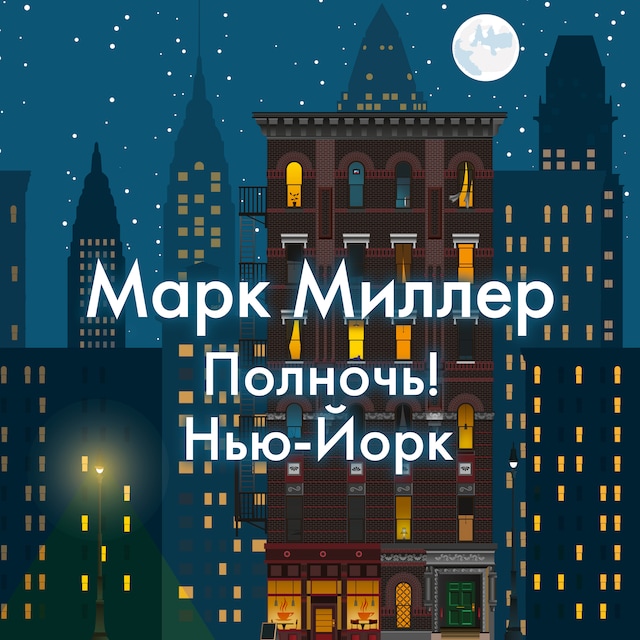 Book cover for Полночь! Нью-Йорк