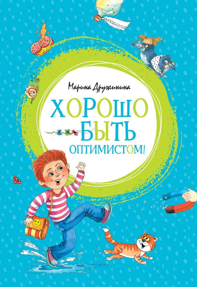 Book cover for Хорошо быть оптимистом!