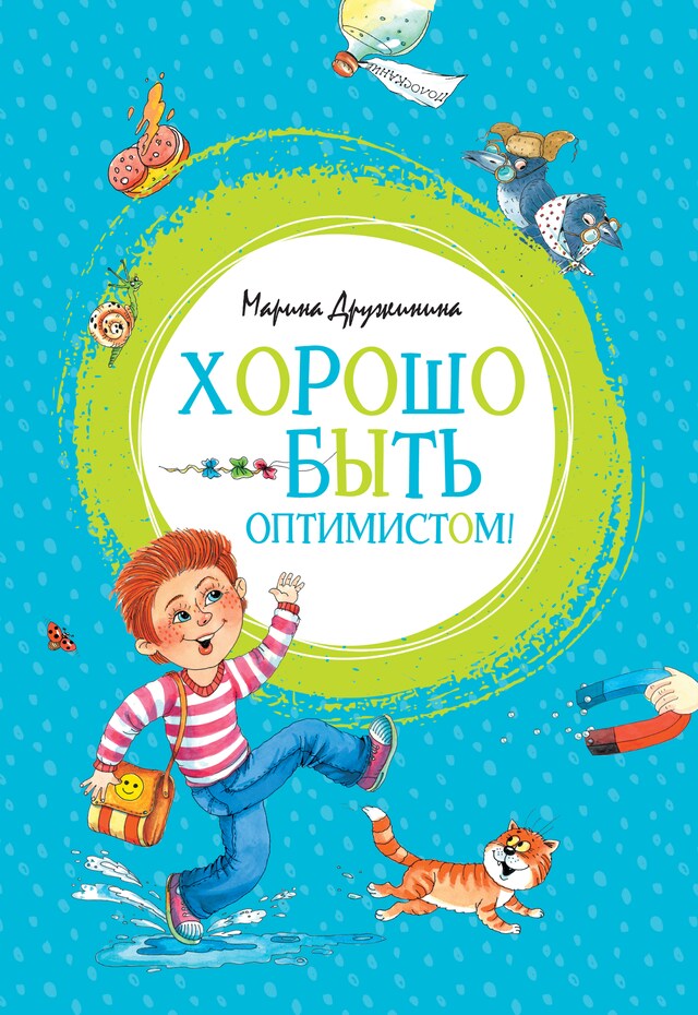 Copertina del libro per Хорошо быть оптимистом!