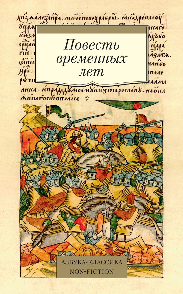 Book cover for Повесть временных лет