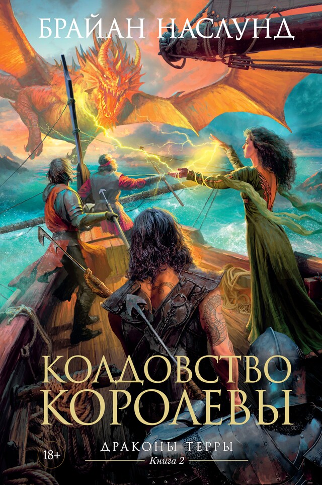 Book cover for Драконы Терры. Книга 2. Колдовство королевы