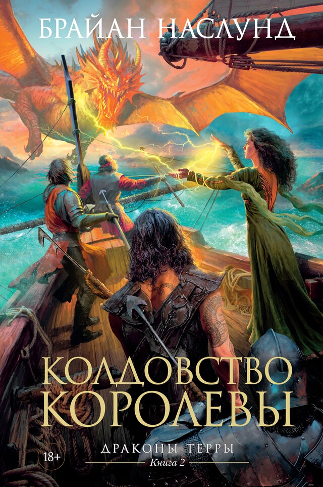 Copertina del libro per Драконы Терры. Книга 2. Колдовство королевы