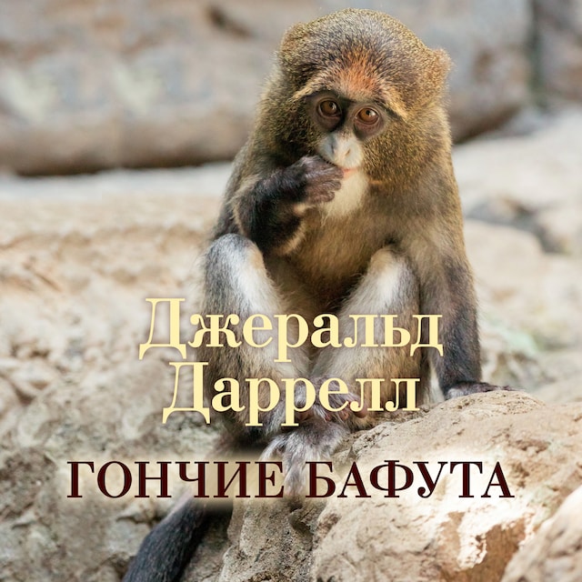 Book cover for Гончие Бафута