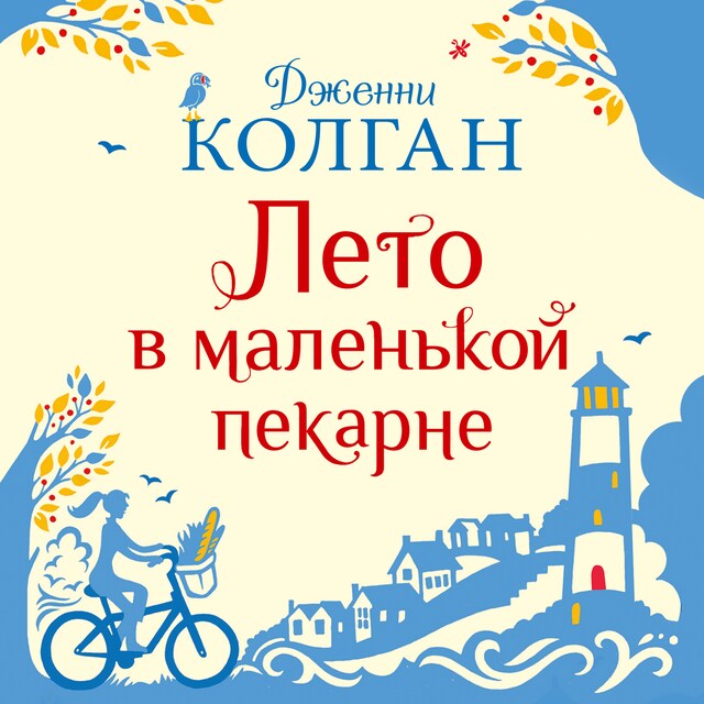 Book cover for Лето в маленькой пекарне