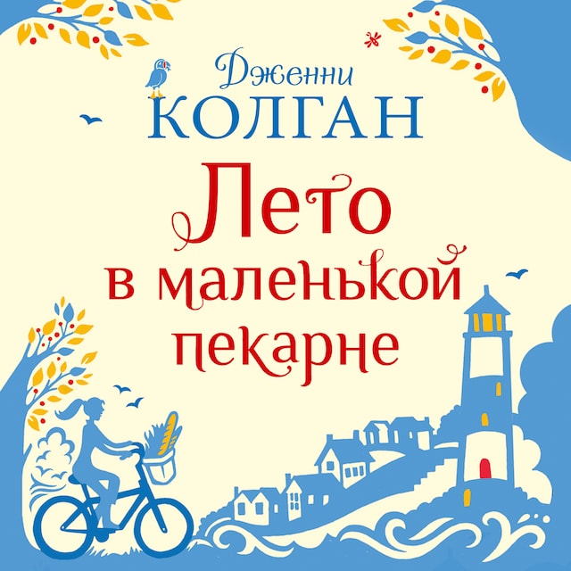 Couverture de livre pour Лето в маленькой пекарне