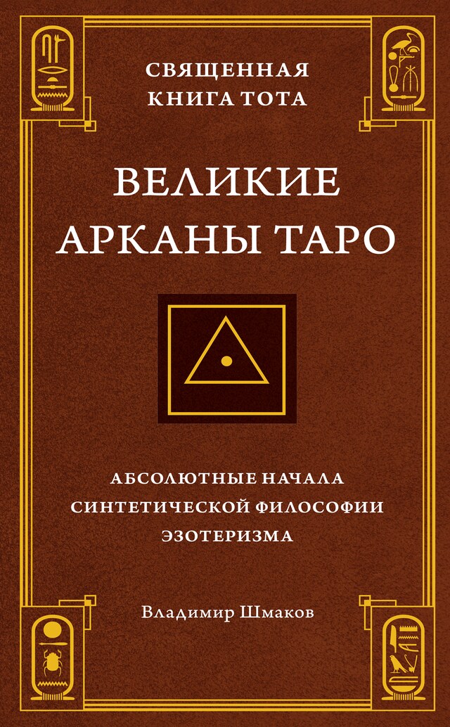 Buchcover für Священная Книга Тота. Великие Арканы Таро: Абсолютные начала синтетической философии эзотеризма