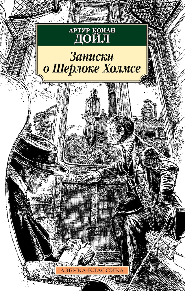 Portada de libro para Записки о Шерлоке Холмсе