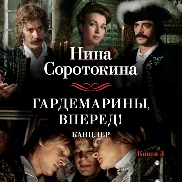 Copertina del libro per Гардемарины, вперед! Канцлер