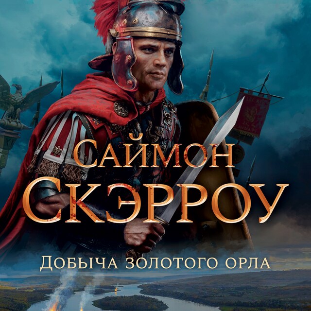 Book cover for Добыча золотого орла