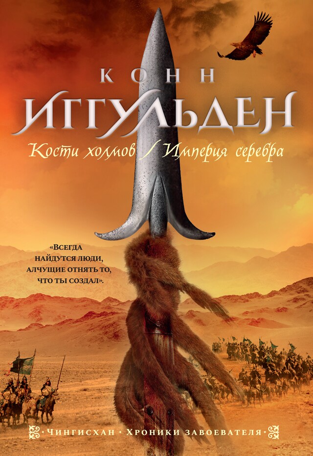 Portada de libro para Кости холмов. Империя серебра