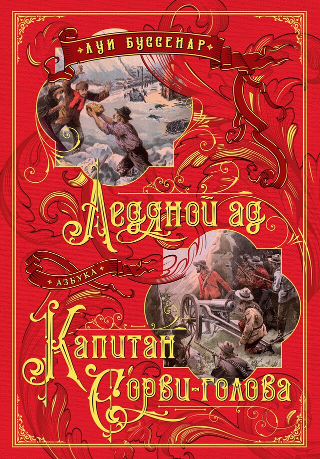 Kirjankansi teokselle Ледяной ад. Капитан Сорви-голова