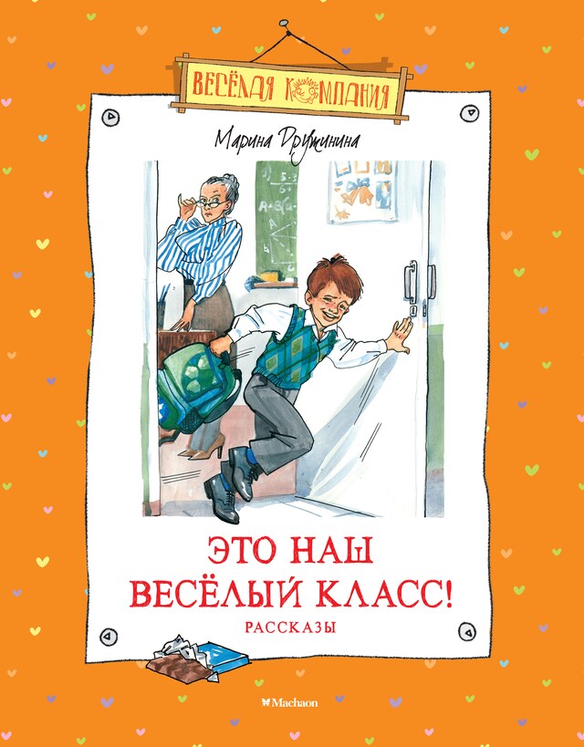 Portada de libro para Это наш весёлый класс! Рассказы