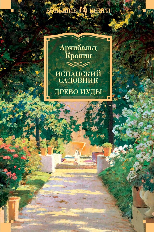 Book cover for Испанский садовник. Древо Иуды