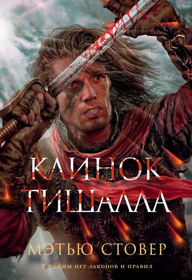 Portada de libro para Клинок Тишалла